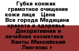 Губка конжак - грамотное очищение кожи лица › Цена ­ 840 - Все города Медицина, красота и здоровье » Декоративная и лечебная косметика   . Ханты-Мансийский,Лангепас г.